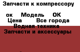 Запчасти к компрессору 2ок1 › Модель ­ 2ОК-1. › Цена ­ 5 - Все города Водная техника » Запчасти и аксессуары   . Астраханская обл.,Знаменск г.
